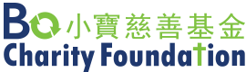 小寶慈善基金